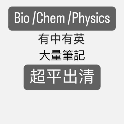 全套名師筆記 Bio /Chem /Phy notes Beacon Elvis lam Element Latenbio