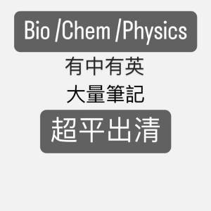 全套名師筆記 Bio /Chem /Phy notes Beacon Elvis lam Element Latenbio