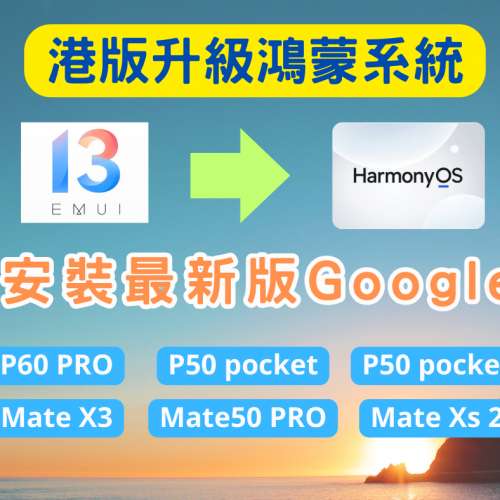 【港版】華為P60 PRO升級鴻蒙系統安裝Google Mate 50 Pro Mate X3 裝谷歌