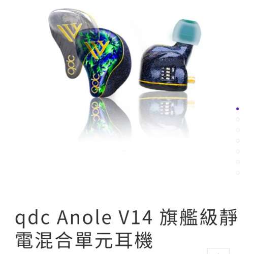 99% new QDC 旗艦 Anole V14 公模行貨長保養