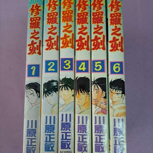 修羅之刻第一部 1-6集