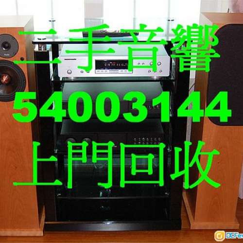 上門公司提供現金回收音響HIFI唱盤香港54003144擴音機及喇叭歡迎致電查詢有關回收回...