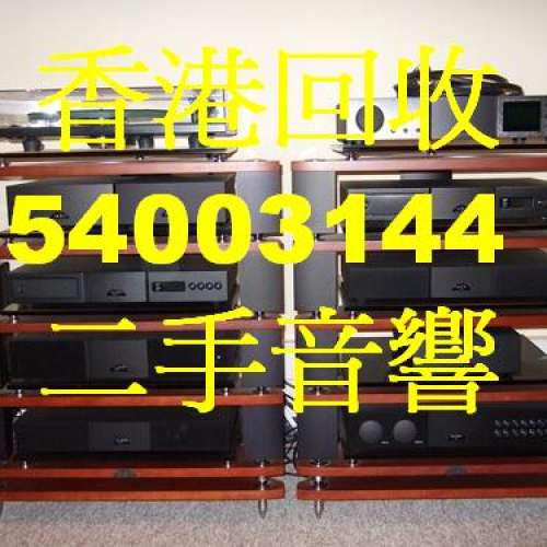 回收音響| 無論好與壞都收54003144香港上門回收音響HIFI | 致電：54003144丨好壞都...