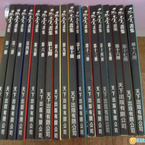 天下 馬榮成 風雲 畫集