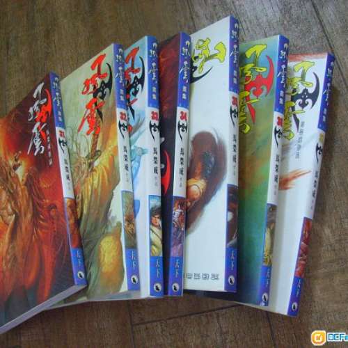 天下 馬榮成 風雲 畫集