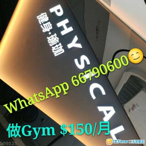 Physical 舒適堡🎂消費券OK♦1000 6個月最平💰💰  😍😍 💰健身gym跳舞單舞車瑜伽♦...