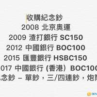 收購紀念鈔 : 奧運 Olympiad / 渣打銀行 SC150 / 中國銀行 BOC100 / 匯豐銀行 HSBC150