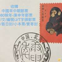 收購中國中早期郵票: 紀/特/文/編號/J/T字頭郵票/小全張/首日封/小本票/實寄封