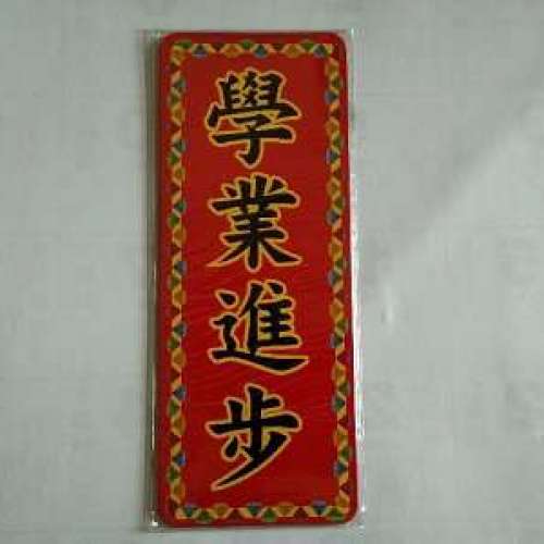 Hong Kong Gift Store 迷你暉春 學業進步 磁石貼