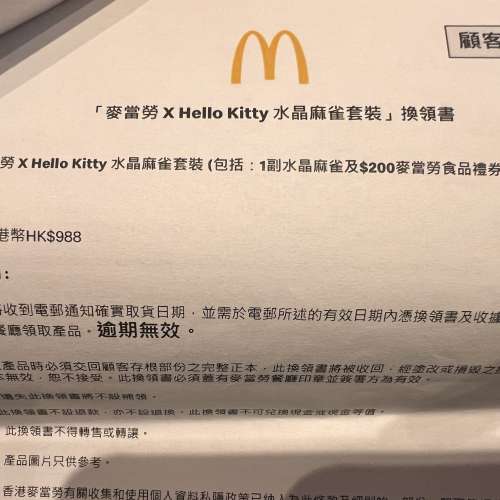 Hello kitty X 麥當勞麻雀 換領劵