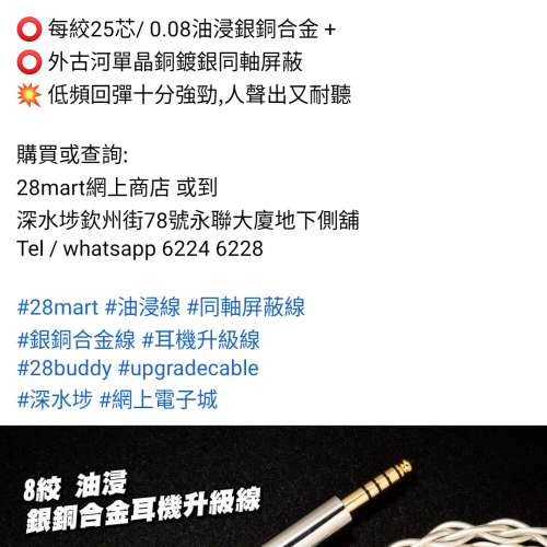 28Mart 8絞油浸銀銅合金耳機升級線