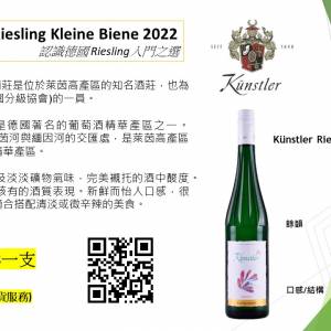 德國 花香型Riesling， Künstler Riesling Kleine Biene 2022