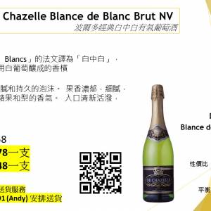 性價比超勁高 波爾多經典Blance de Blanc 有氣葡萄酒 De Chazelle Blanc de Blancs...