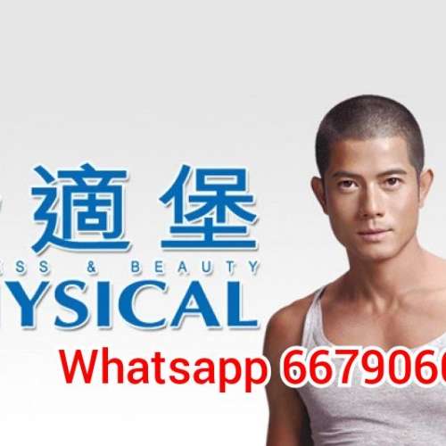 舒適堡Physical ❤新分店💗$$$/月優惠❤激平💰💰🏃健身gym🌈全線玩🔷教練瑜珈跳舞堡...