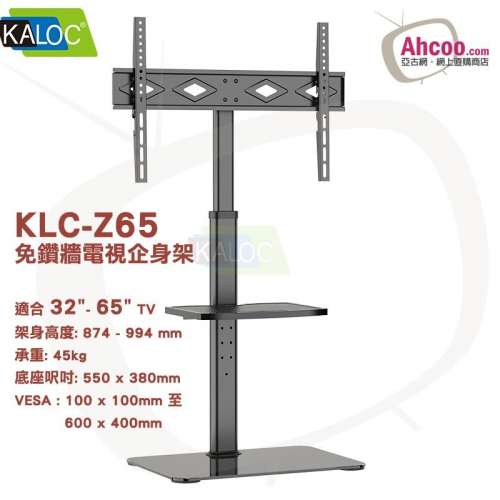 KALOC - KLC-Z65 電視增高架 企身支架 免鑽牆電視掛架 (32"-65"寸)