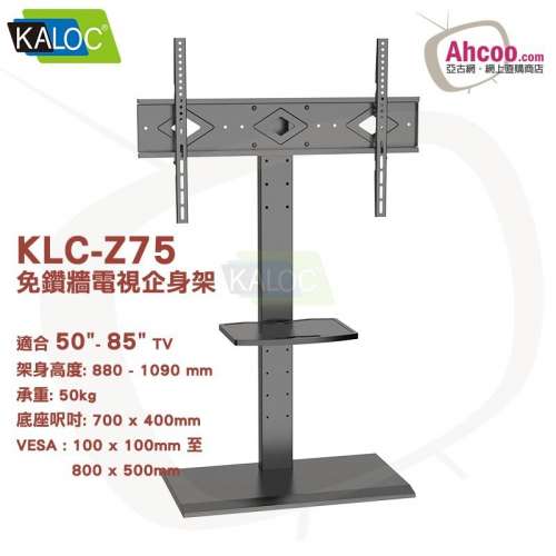 KALOC - KLC-Z75 電視增高架 企身支架 免鑽牆電視掛架 (50"-85"寸)