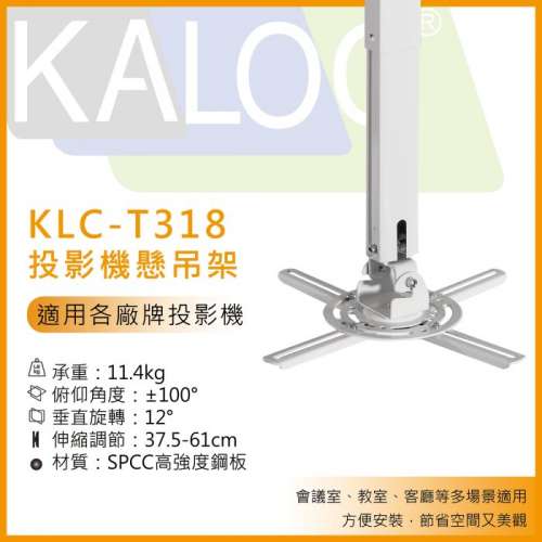 KALOC KLC-T318 投影機懸吊架(可伸縮) 懸掛架 吊掛架 投影機🔥實體門市/現貨提供🔥