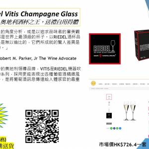 奧地利酒杯之王，送禮自用得體香檳杯  Riedel Vitis Champagne Glass