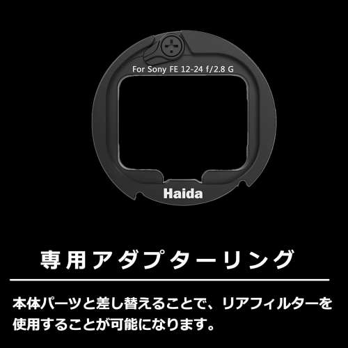 Haida Rear Filter Adapter Ring For Sony FE 12-24mm f/4 G Lens 後置濾鏡接環