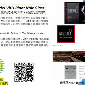 奧地利酒杯之王，賀年送禮，自用得體 Riedel Vitis Pinot Noir Glass