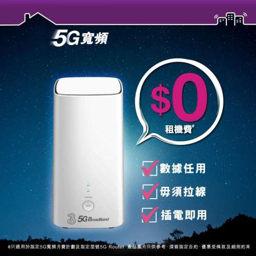 3香港指定客戶5G寬頻低至$128起！