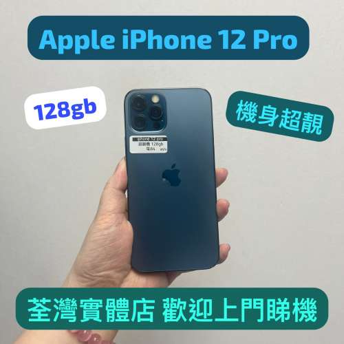 (電子之家，高質超靚Apple iPhone 12 pro /藍色/128gb/超抵玩😆✨✨）