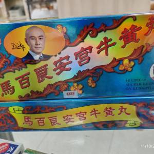 馬百良安宮牛黃丸 10粒裝