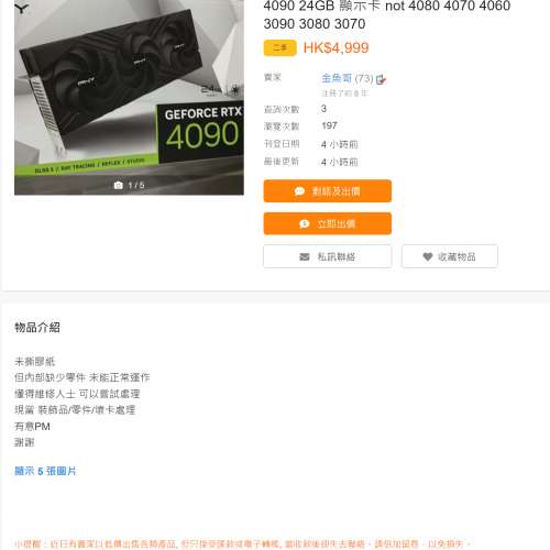 黑心賣家 金魚哥 賣無核心同ram PNY 4090, 閑魚$100 人仔入貨,轉手賣$4999  (4080 ...
