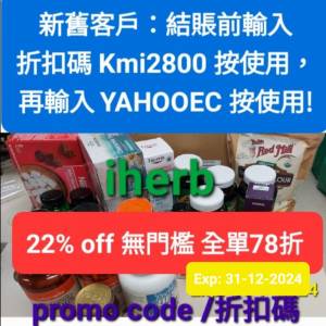 無門檻💕iHerb新舊客✔️全單78折優惠碼/折扣碼/discount code/promo code 2024 香...