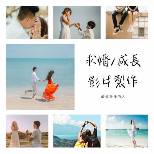 求婚成長影片製作