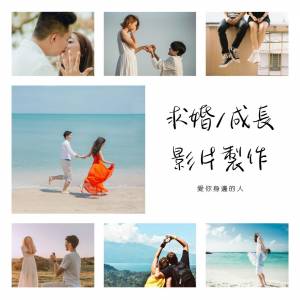 求婚成長影片製作