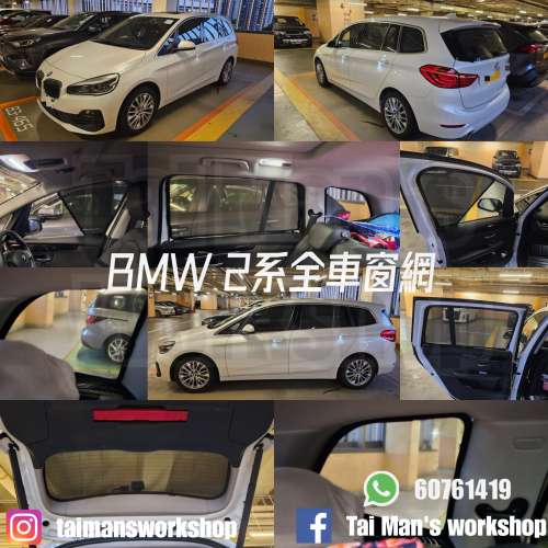 BMW F45 F46 218D 218I 220D 全車磁石濾光窗網太陽擋