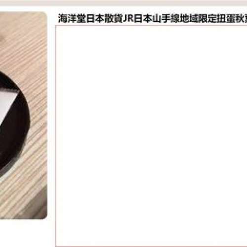 figure 海洋堂日本散貨JR日本山手線地域限定扭蛋秋