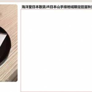 figure 海洋堂日本散貨JR日本山手線地域限定扭蛋秋