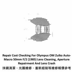 Repair Cost Checking For Olympus OM Zuiko Auto-Macro 50mm F/2 (1985) 維修報價參...