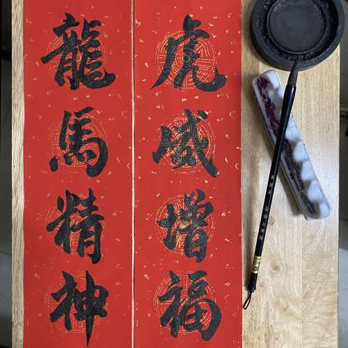 A4 人手 吉祥 書法 行草字 "虎威增福，龍馬精神"