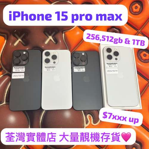 (電子之家，超多高質靚機之選/Apple iPhone 15 pro max/256,512gb,1Tb/超高質靚機😆...