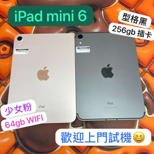 (荃灣實體店，超靚高質iPad mini6 WIFI&插卡版，64/256gb，超靚粉色/型格黑色，完美...