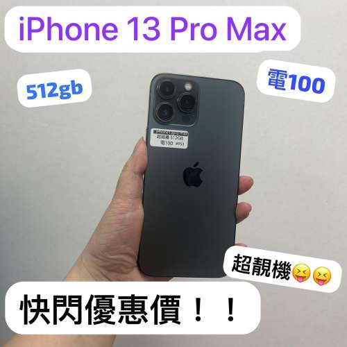 (電子之家，突擊快閃優惠Apple iPhone 13 pro max/🤪512gb/超高質靚機😆😆）