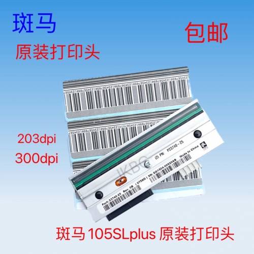 斑马105SL PLUS打印头/条码头 203dpi/300dpi