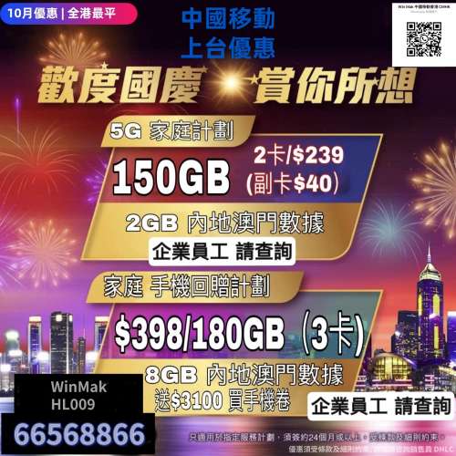 10月💥中國移動💥全港最平💥
