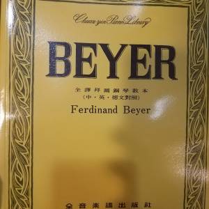 全新琴書 Beyer Burgmuller Czerny
