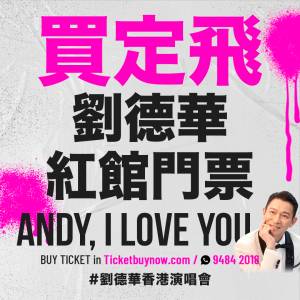 #刘德华演唱会 #刘德华门票 #刘德华演唱会门票 #刘德华红馆 #刘德华红馆演唱会 #刘...