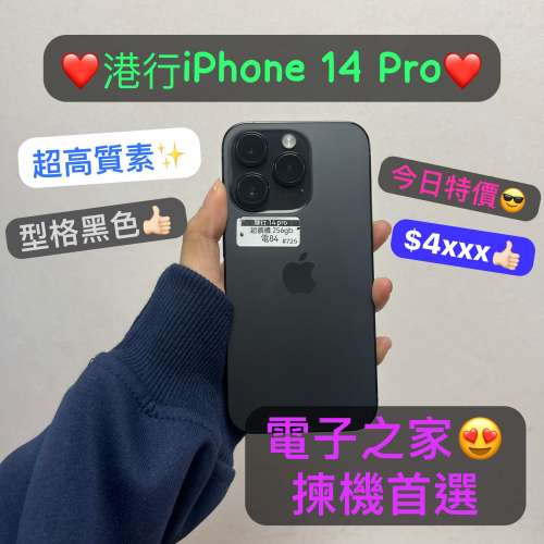 (電子之家，今日特別優惠😎14 Pro/256gb/黑色超高質靚機❤️）