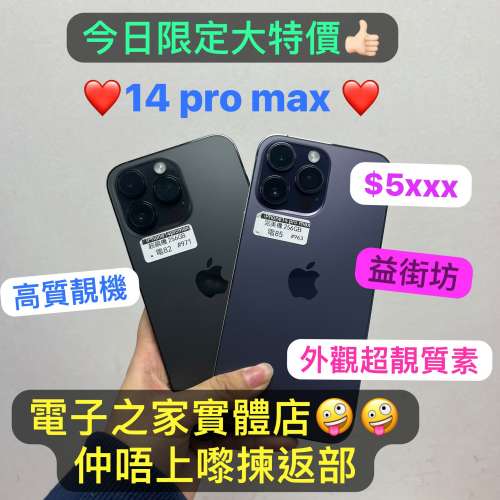 (電子之家，今日限定大平賣😎14 Pro max /256gb/黑色紫色超高質靚機❤️）
