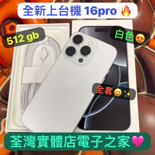(電子之家，全新上台機16 pro/512gb/白色/保養至25年9月