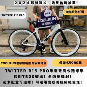 🔥十八種顏色任選🔥 TWITTER R15 PRO 全碳纖公路車