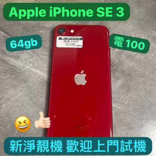 (電子之家，超多高質素iPhone/Apple iPhone SE 3/任君選擇總有心頭好❤️)