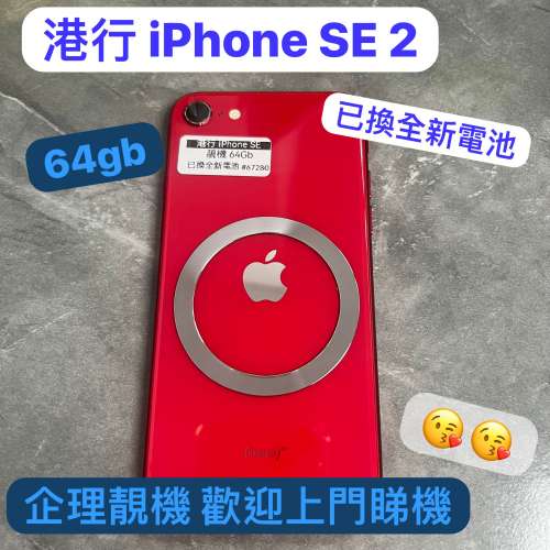 (電子之家，超多高質素iPhone/Apple iPhone SE 2/任君選擇總有心頭好😆👍🏻)