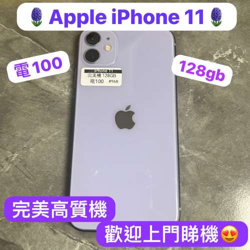 (電子之家，超多高質素iPhone/Apple iPhone 11/高質超靚機/薰衣草紫/任君選擇總有心...